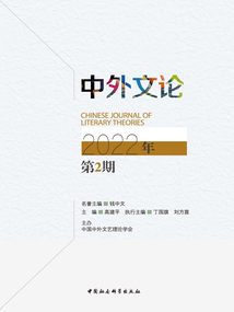 中外文論（2022年第2期）