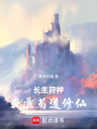 长生符种:我靠苟道修仙在线阅读