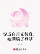 穿成白月光替身,她满脑子登基在线阅读