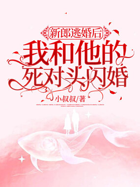 新郎逃婚后我和他的死对头闪婚了在线阅读