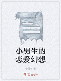 小男生的戀愛幻想