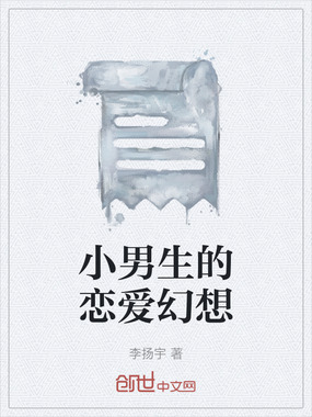 小男生的恋爱幻想在线阅读