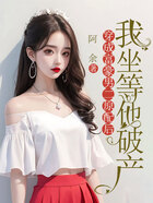 穿成富豪男二原配后,我坐等他破产在线阅读