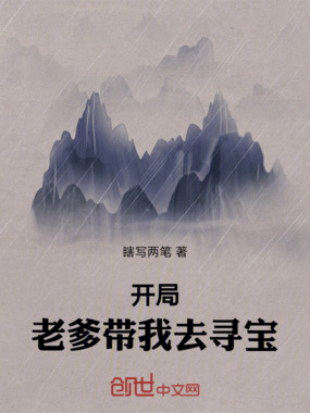 开局老爹带我去寻宝在线阅读