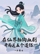在仙界拍狗血剧,开局送五个道侣在线阅读