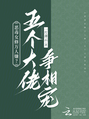 恶毒女修万人嫌？五个大佬争相宠在线阅读