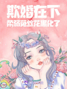 欺婚在下,柔弱菟絲花黑化了