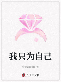 我只為自己
