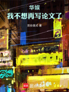 华娱:我不想再写论文了!在线阅读
