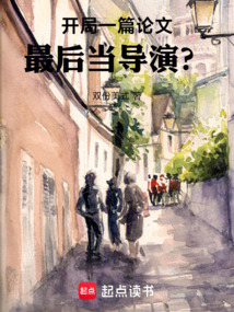 開局一篇論文，最后當導演？