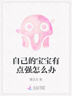 自己的宝宝有点强怎么办在线阅读