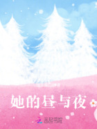 她的昼与夜在线阅读