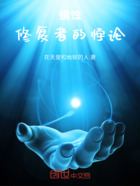 镜蚀：修复者的悖论在线阅读