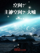 空间?主神空间?大嘘在线阅读