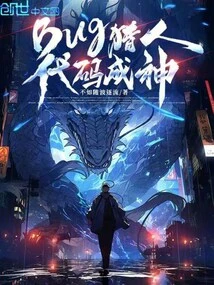 Bug Hunter, Code Becomes a God!