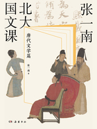 张一南北大国文课:唐代文学篇在线阅读