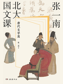 張一南北大國文課:唐代文學篇