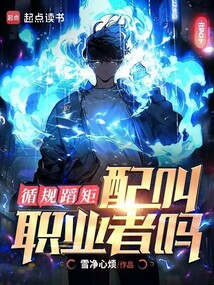 循規蹈矩，配叫職業者嗎？