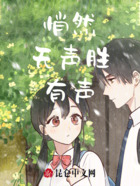 悄然无声胜有声在线阅读