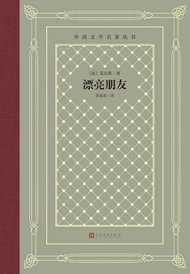 漂亮朋友（外國文學名著叢書）