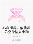 心声泄露,偏执霸总成了粘人小狗在线阅读