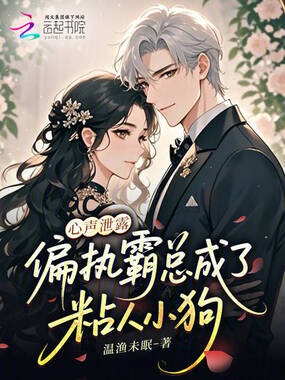 心声泄露,偏执霸总成了粘人小狗在线阅读