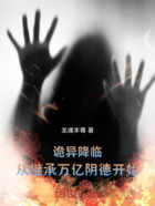 诡异降临:从继承万亿阴德开始在线阅读