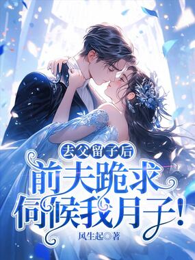 去父留子后,前夫跪求伺候我月子!在线阅读