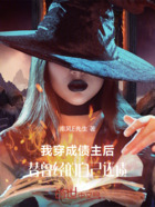 我穿成债主后,替曾经的自己还债在线阅读