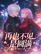 再也不见是圆满在线阅读