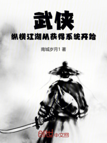 武俠：縱橫江湖從獲得系統開始