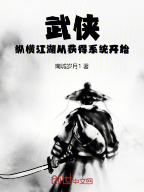 武侠：纵横江湖从获得系统开始在线阅读