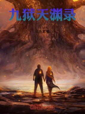 九狱天渊录在线阅读