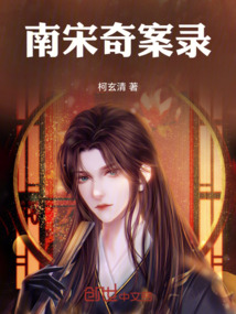 南宋奇案錄