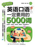 英语口语一定要用的5000词在线阅读