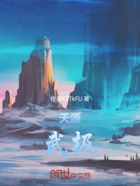 天源武极在线阅读