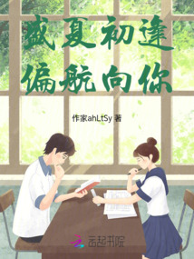 盛夏初逢，偏航向你