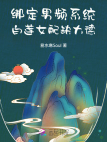 綁定男頻系統(tǒng)，白蓮女配缺大德