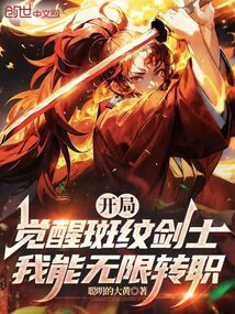 開局覺醒斑紋劍士,我能無限轉職