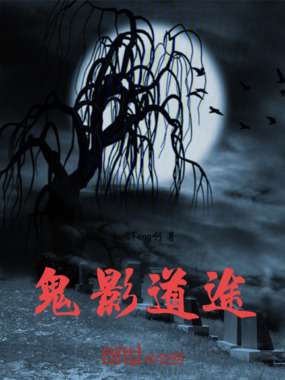 鬼影道途在线阅读