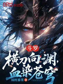 斗羅:橫刀向淵,血染蒼穹