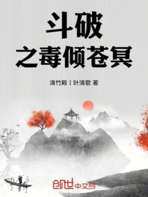斗破之毒傾蒼冥
