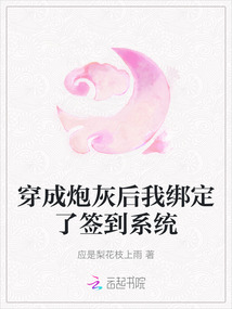 穿成炮灰后我綁定了簽到系統(tǒng)