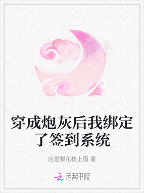 穿成炮灰后我绑定了签到系统在线阅读