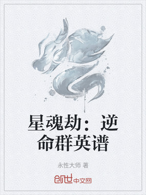 星魂劫：逆命群英谱在线阅读