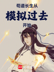 茍道長生從模擬過去開始