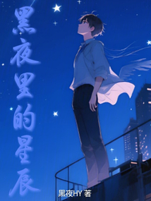 黑夜里的星辰
