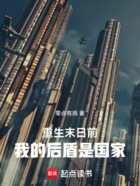 重生末日前:我的后盾是国家在线阅读