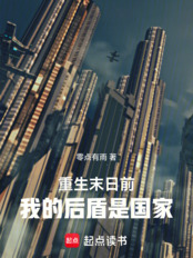 重生末日前：我的后盾是国家（江阳、周玉）在线阅读