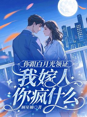 你跟白月光领证,我嫁人你疯什么在线阅读